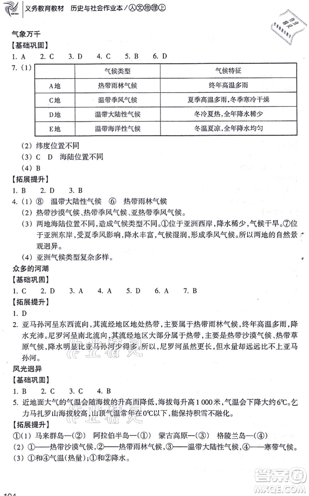 浙江教育出版社2021歷史與社會作業(yè)本七年級地理上冊人教版答案