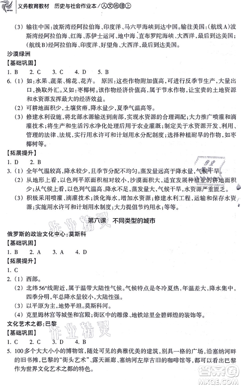 浙江教育出版社2021歷史與社會作業(yè)本七年級地理上冊人教版答案