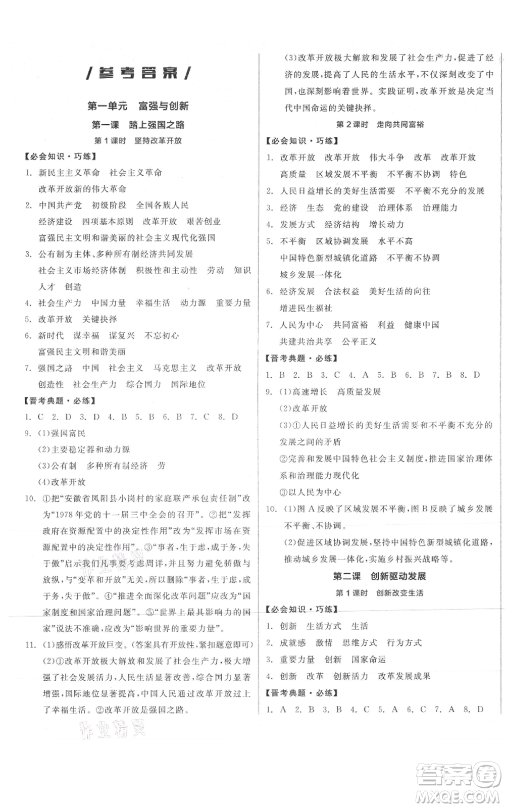 延邊教育出版社2021全品作業(yè)本九年級上冊道德與法治人教版山西專版參考答案