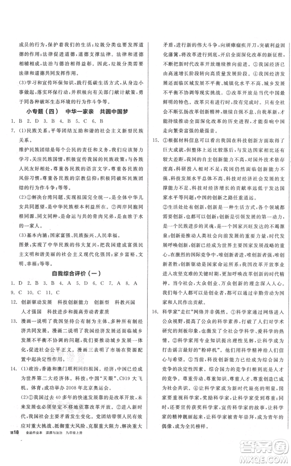 延邊教育出版社2021全品作業(yè)本九年級上冊道德與法治人教版山西專版參考答案