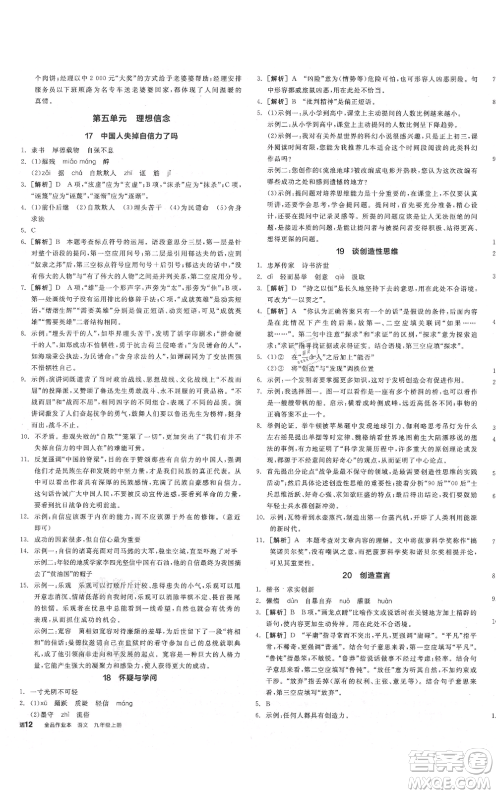 延邊教育出版社2021全品作業(yè)本九年級(jí)上冊(cè)語文人教版山西專版參考答案