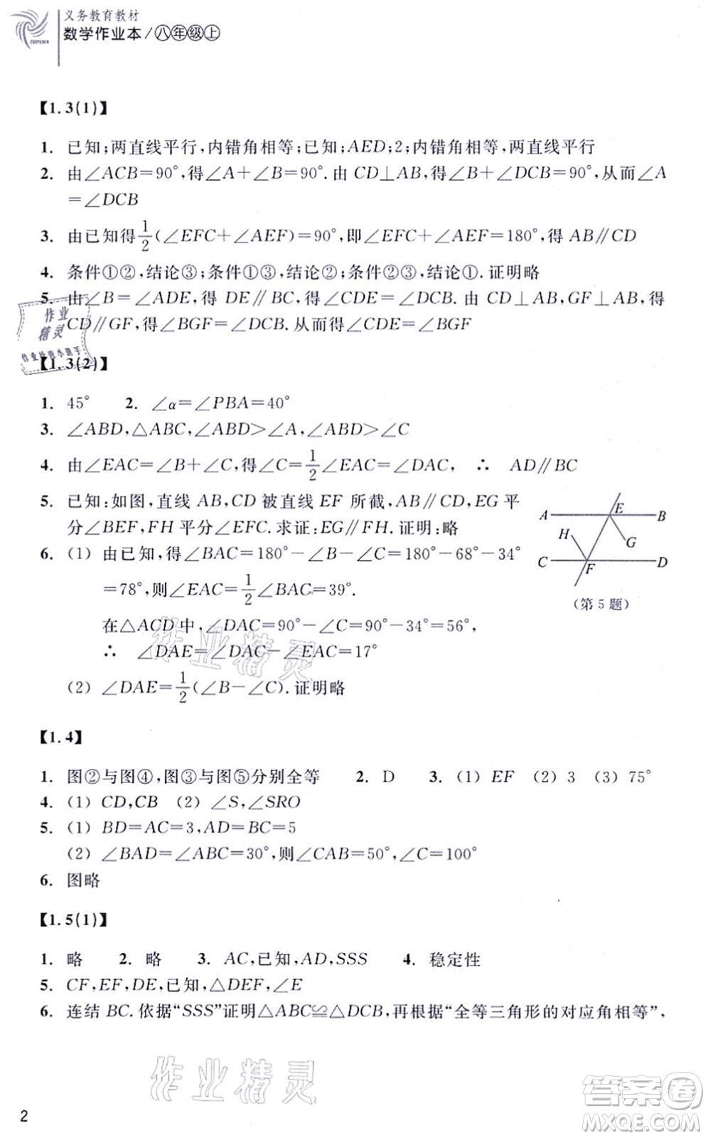 浙江教育出版社2021數(shù)學(xué)作業(yè)本八年級上冊ZH浙教版答案