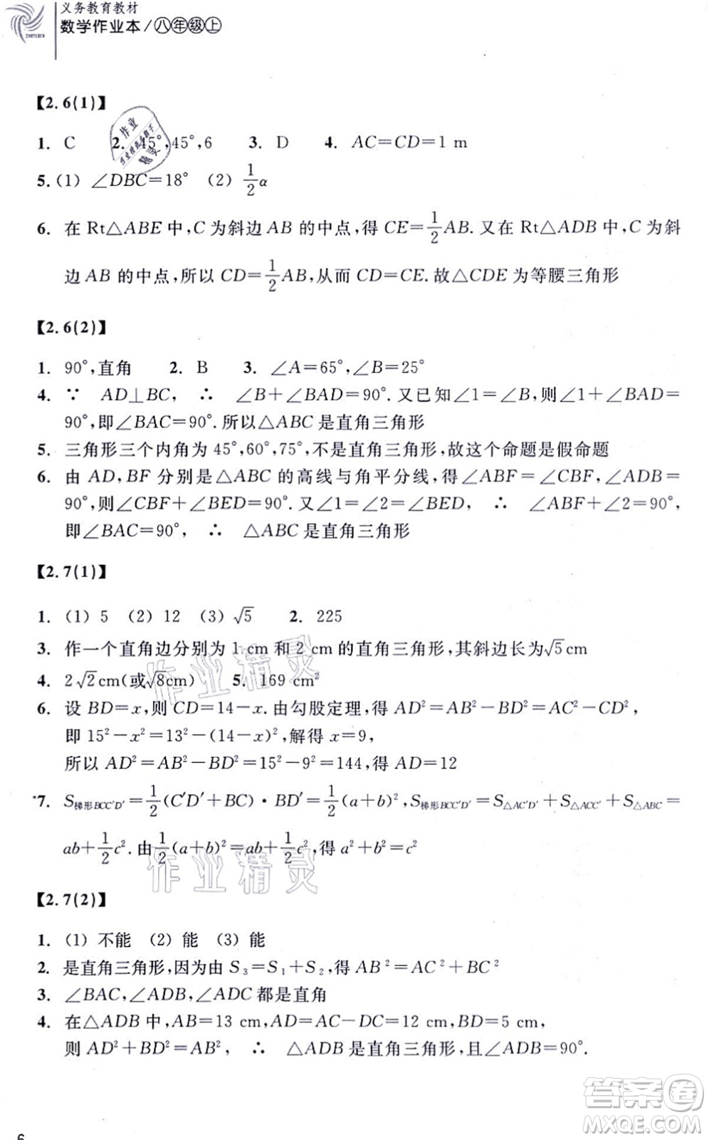 浙江教育出版社2021數(shù)學(xué)作業(yè)本八年級上冊ZH浙教版答案