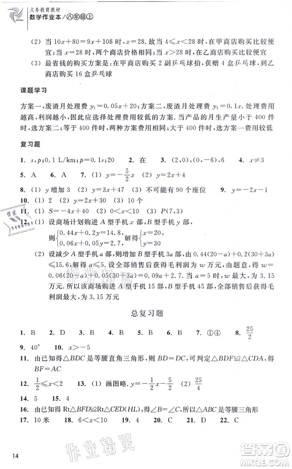 浙江教育出版社2021數(shù)學(xué)作業(yè)本八年級上冊ZH浙教版答案