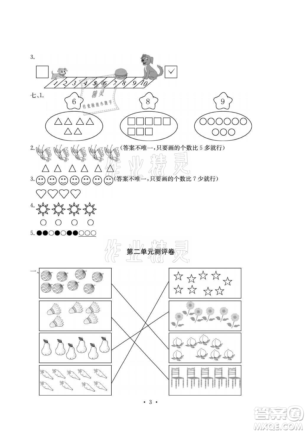 光明日報出版社2021大顯身手素質(zhì)教育單元測評卷數(shù)學(xué)一年級上冊A版答案