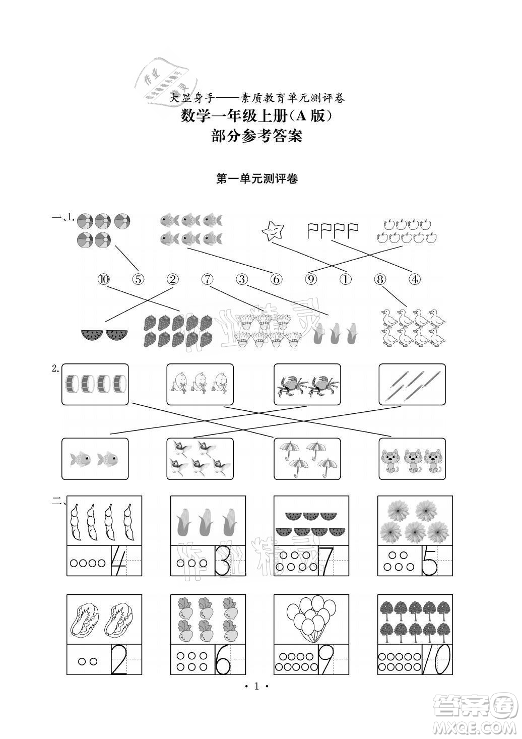 光明日報出版社2021大顯身手素質(zhì)教育單元測評卷數(shù)學(xué)一年級上冊A版答案