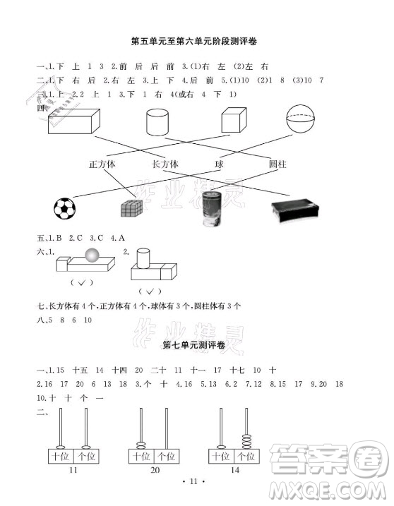 光明日報出版社2021大顯身手素質(zhì)教育單元測評卷數(shù)學(xué)一年級上冊A版答案