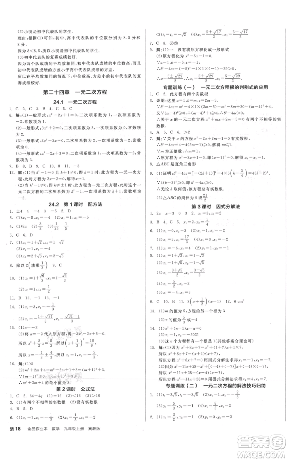 陽光出版社2021全品作業(yè)本九年級上冊數(shù)學(xué)冀教版河北專版參考答案