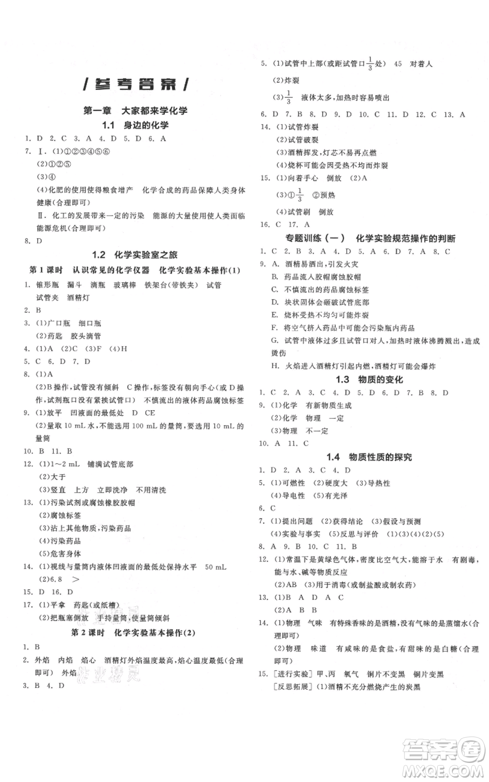 陽光出版社2021全品作業(yè)本九年級上冊化學科粵版參考答案