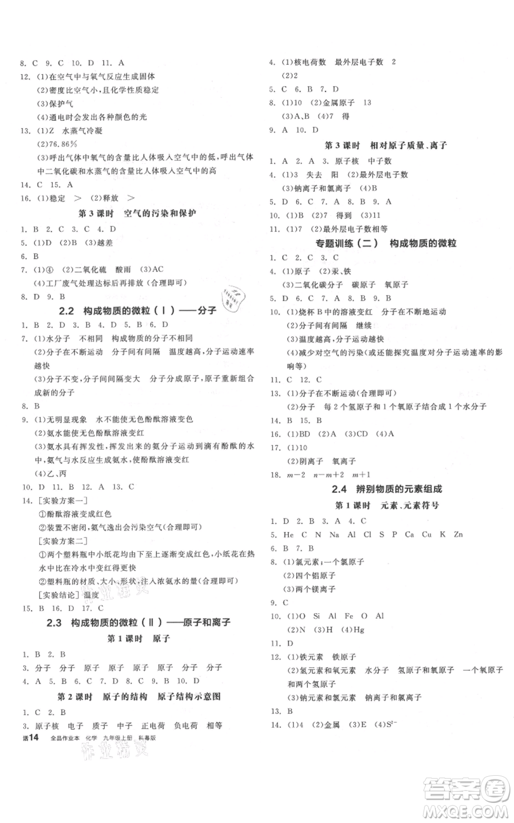 陽光出版社2021全品作業(yè)本九年級上冊化學科粵版參考答案