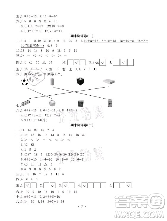 光明日報出版社2021大顯身手素質(zhì)教育單元測評卷數(shù)學(xué)一年級上冊B版答案