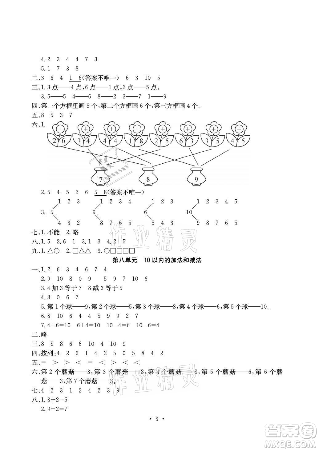 光明日報出版社2021大顯身手素質(zhì)教育單元測評卷數(shù)學(xué)一年級上冊B版答案