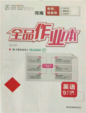 延邊教育出版社2021全品作業(yè)本九年級上冊英語人教版河南專版參考答案