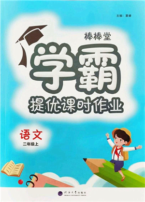 河海大學出版社2021棒棒堂學霸提優(yōu)課時作業(yè)二年級語文上冊人教版答案