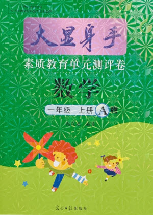 光明日報出版社2021大顯身手素質(zhì)教育單元測評卷數(shù)學(xué)一年級上冊A版答案