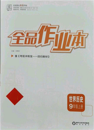 陽(yáng)光出版社2021全品作業(yè)本九年級(jí)上冊(cè)歷史人教版參考答案