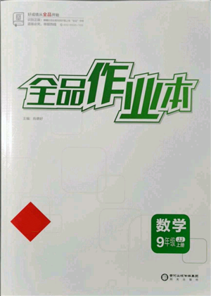 陽光出版社2021全品作業(yè)本九年級上冊數(shù)學(xué)冀教版河北專版參考答案