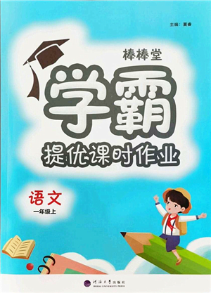 河海大學(xué)出版社2021棒棒堂學(xué)霸提優(yōu)課時(shí)作業(yè)一年級(jí)語文上冊(cè)人教版答案