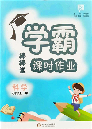 寧夏人民教育出版社2021棒棒堂學(xué)霸課時(shí)作業(yè)六年級(jí)科學(xué)上冊(cè)JK教科版答案