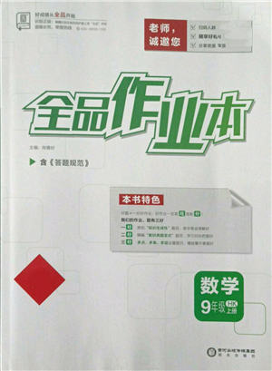 陽光出版社2021全品作業(yè)本九年級上冊數(shù)學(xué)滬科版參考答案