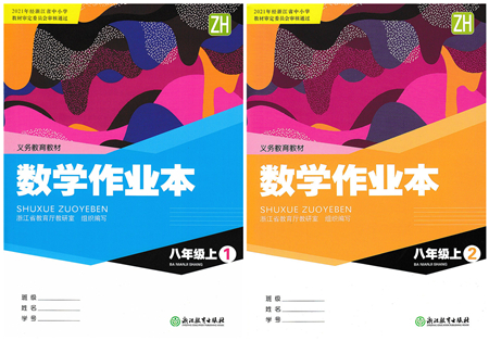 浙江教育出版社2021數(shù)學(xué)作業(yè)本八年級上冊ZH浙教版答案