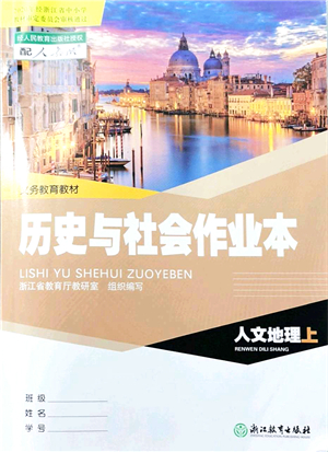 浙江教育出版社2021歷史與社會作業(yè)本七年級地理上冊人教版答案