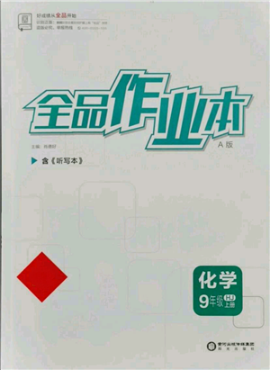 陽光出版社2021全品作業(yè)本九年級上冊化學滬教版A版參考答案