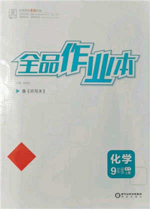 陽光出版社2021全品作業(yè)本九年級上冊化學科粵版參考答案