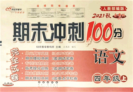 長(zhǎng)春出版社2021期末沖刺100分完全試卷四年級(jí)語文上冊(cè)人教部編版答案