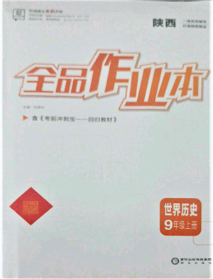 陽光出版社2021全品作業(yè)本九年級上冊歷史人教版陜西專版參考答案