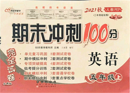 長春出版社2021期末沖刺100分完全試卷五年級(jí)英語上冊(cè)人教PEP版答案