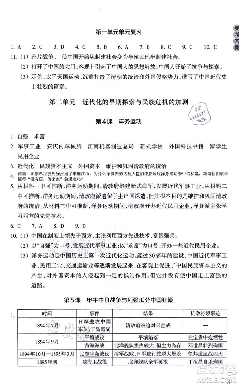 浙江教育出版社2021歷史與社會作業(yè)本八年級歷史上冊人教版答案