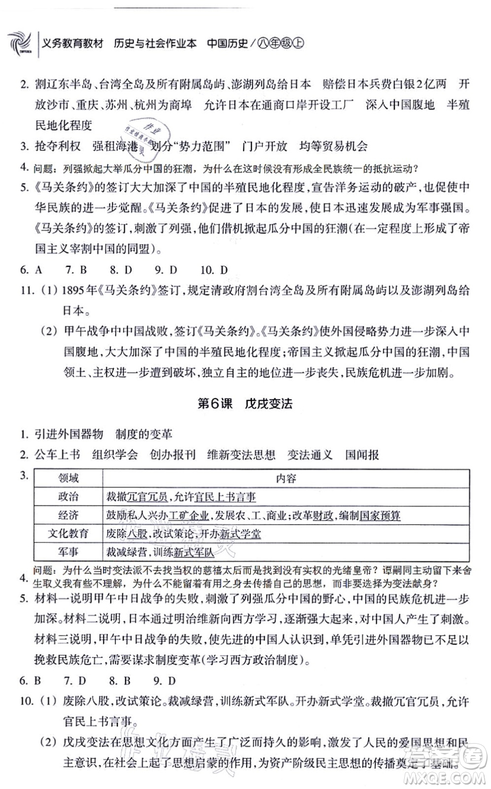 浙江教育出版社2021歷史與社會作業(yè)本八年級歷史上冊人教版答案