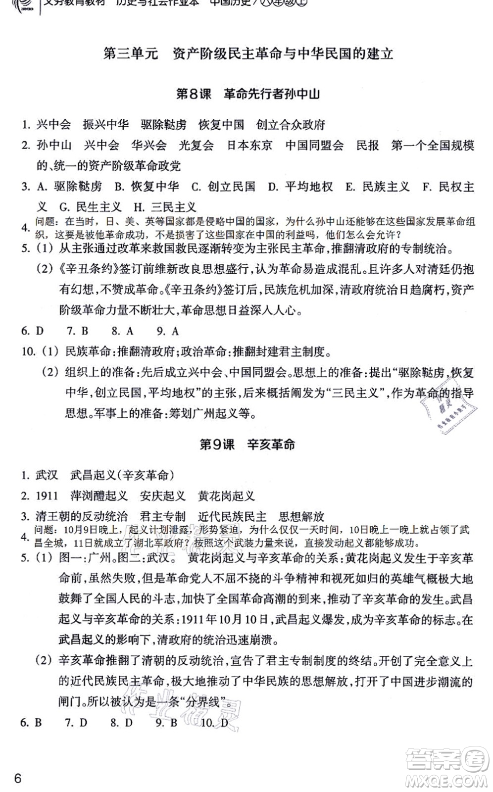 浙江教育出版社2021歷史與社會作業(yè)本八年級歷史上冊人教版答案