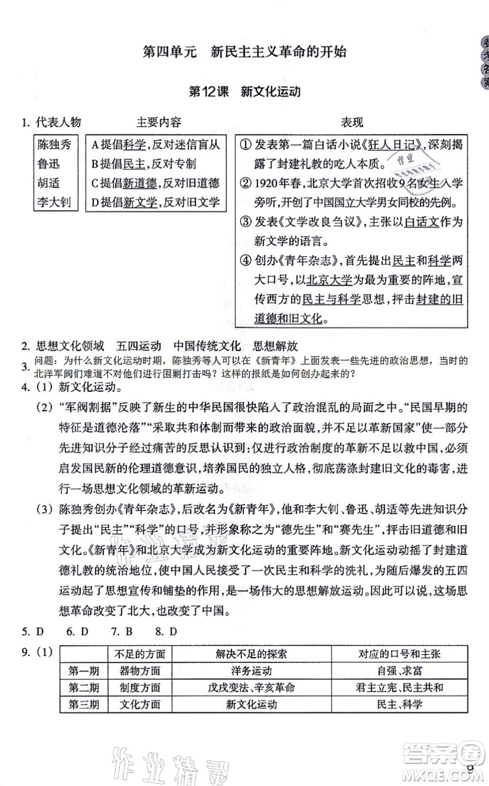 浙江教育出版社2021歷史與社會作業(yè)本八年級歷史上冊人教版答案