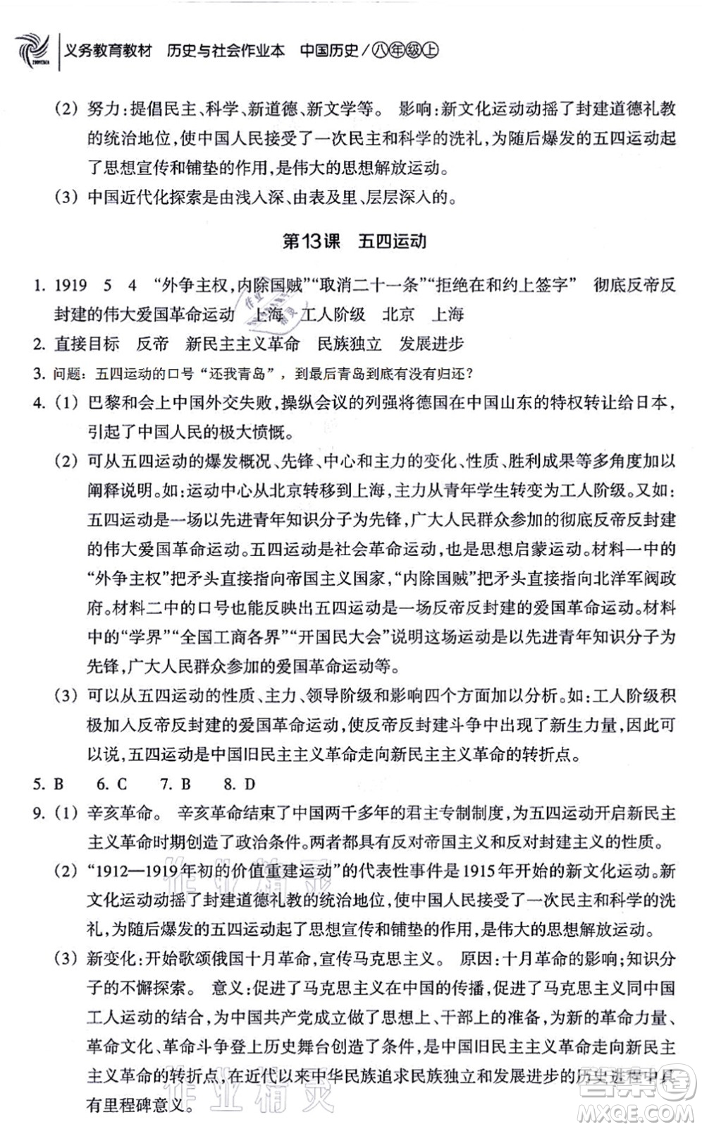 浙江教育出版社2021歷史與社會作業(yè)本八年級歷史上冊人教版答案