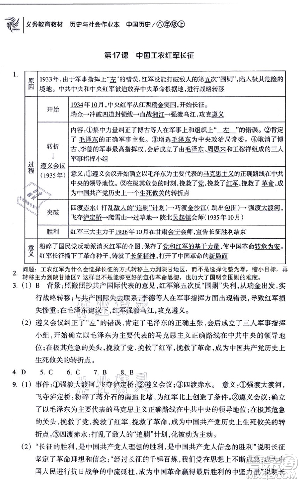 浙江教育出版社2021歷史與社會作業(yè)本八年級歷史上冊人教版答案