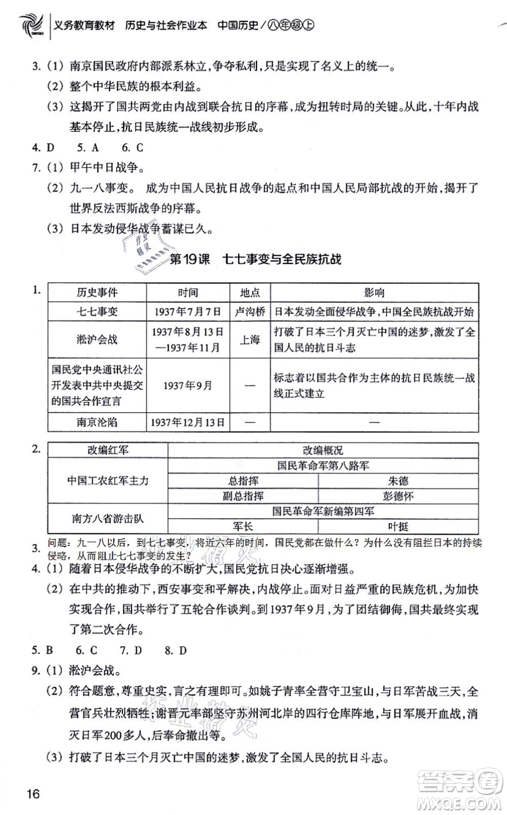 浙江教育出版社2021歷史與社會作業(yè)本八年級歷史上冊人教版答案