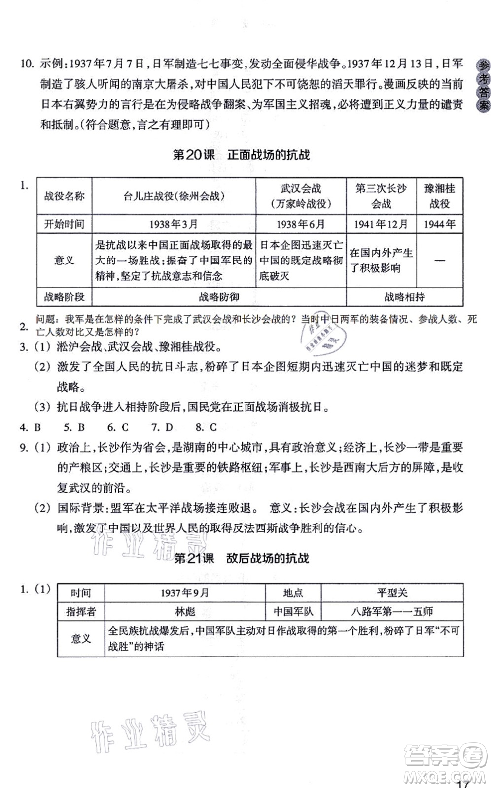 浙江教育出版社2021歷史與社會作業(yè)本八年級歷史上冊人教版答案