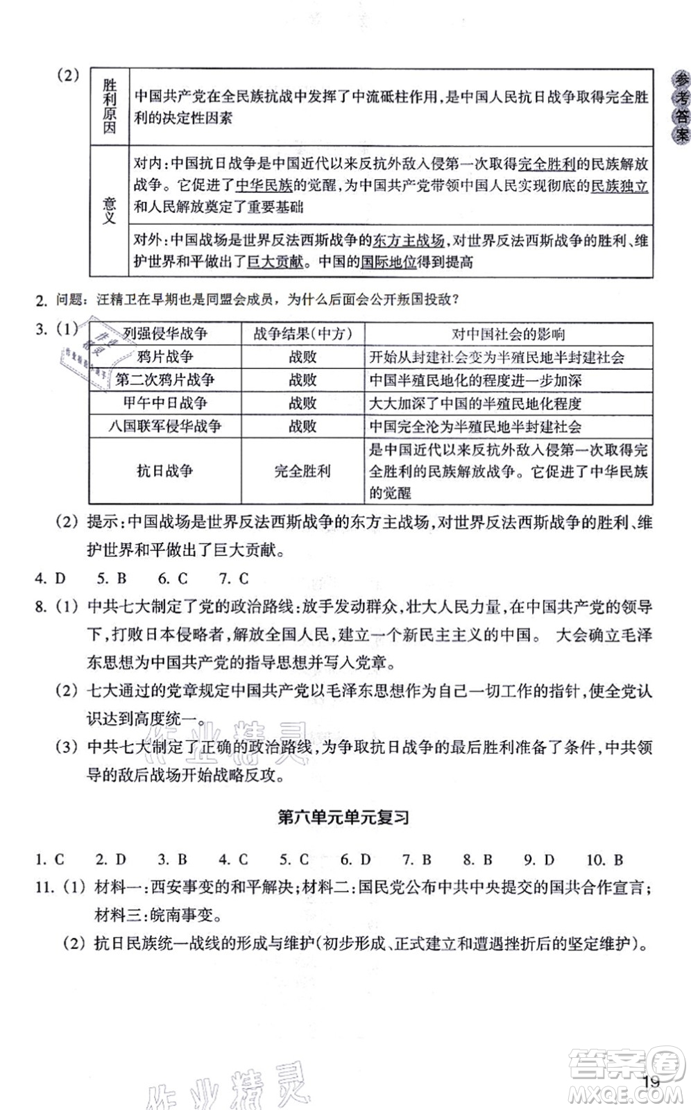 浙江教育出版社2021歷史與社會作業(yè)本八年級歷史上冊人教版答案