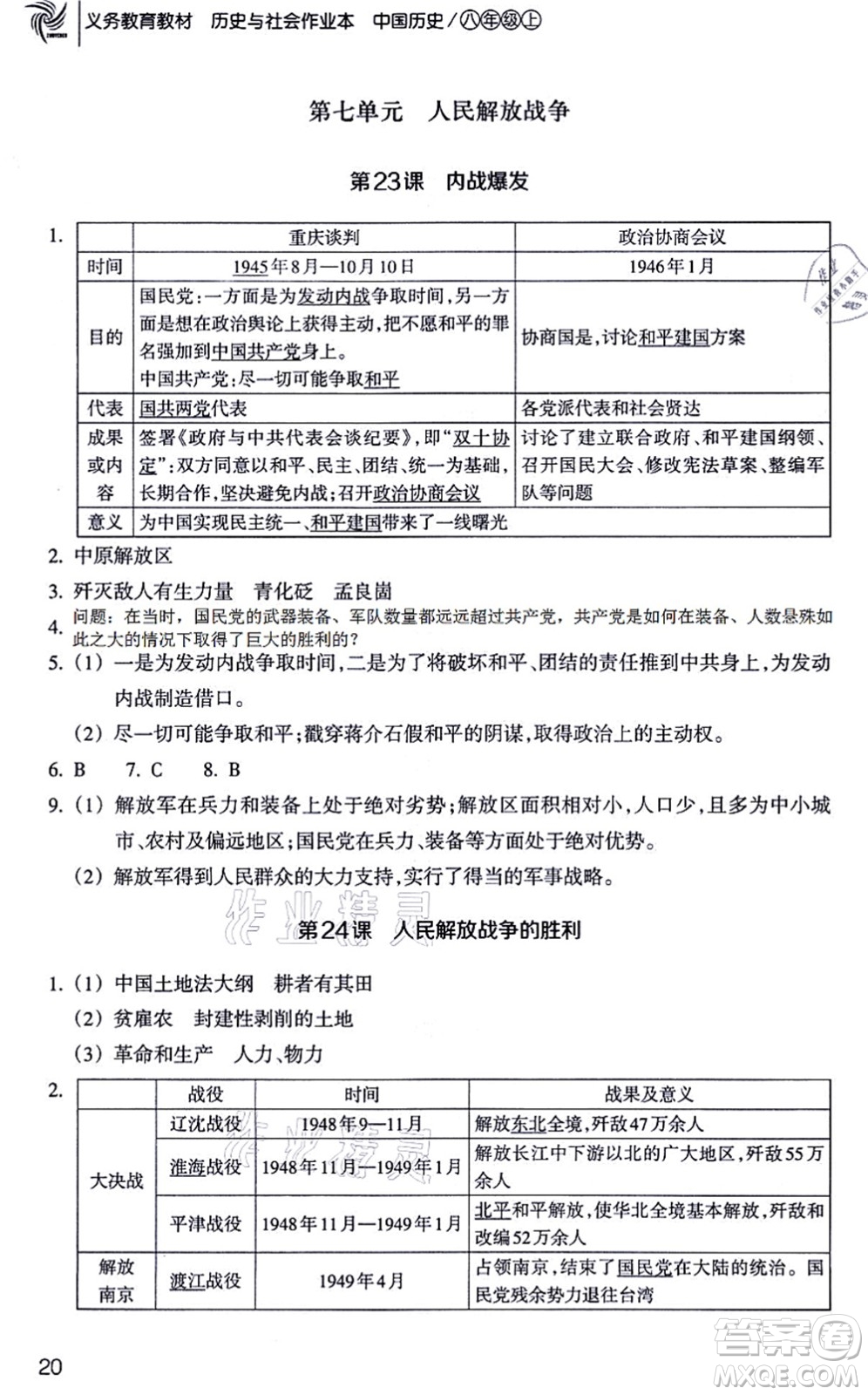 浙江教育出版社2021歷史與社會作業(yè)本八年級歷史上冊人教版答案