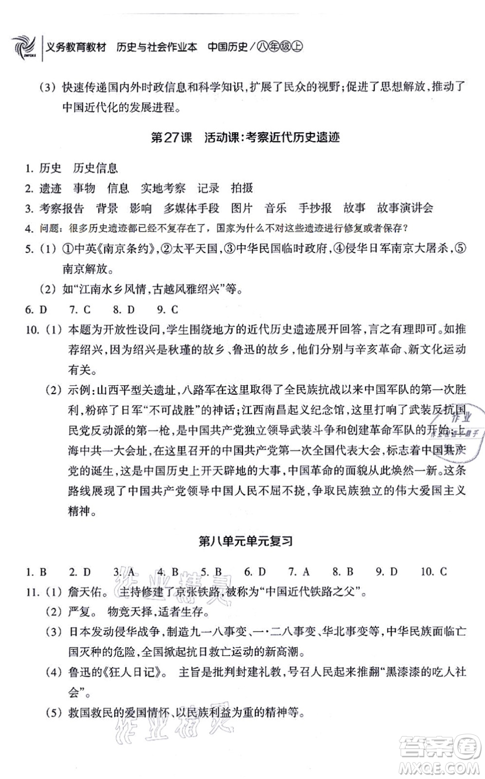 浙江教育出版社2021歷史與社會作業(yè)本八年級歷史上冊人教版答案