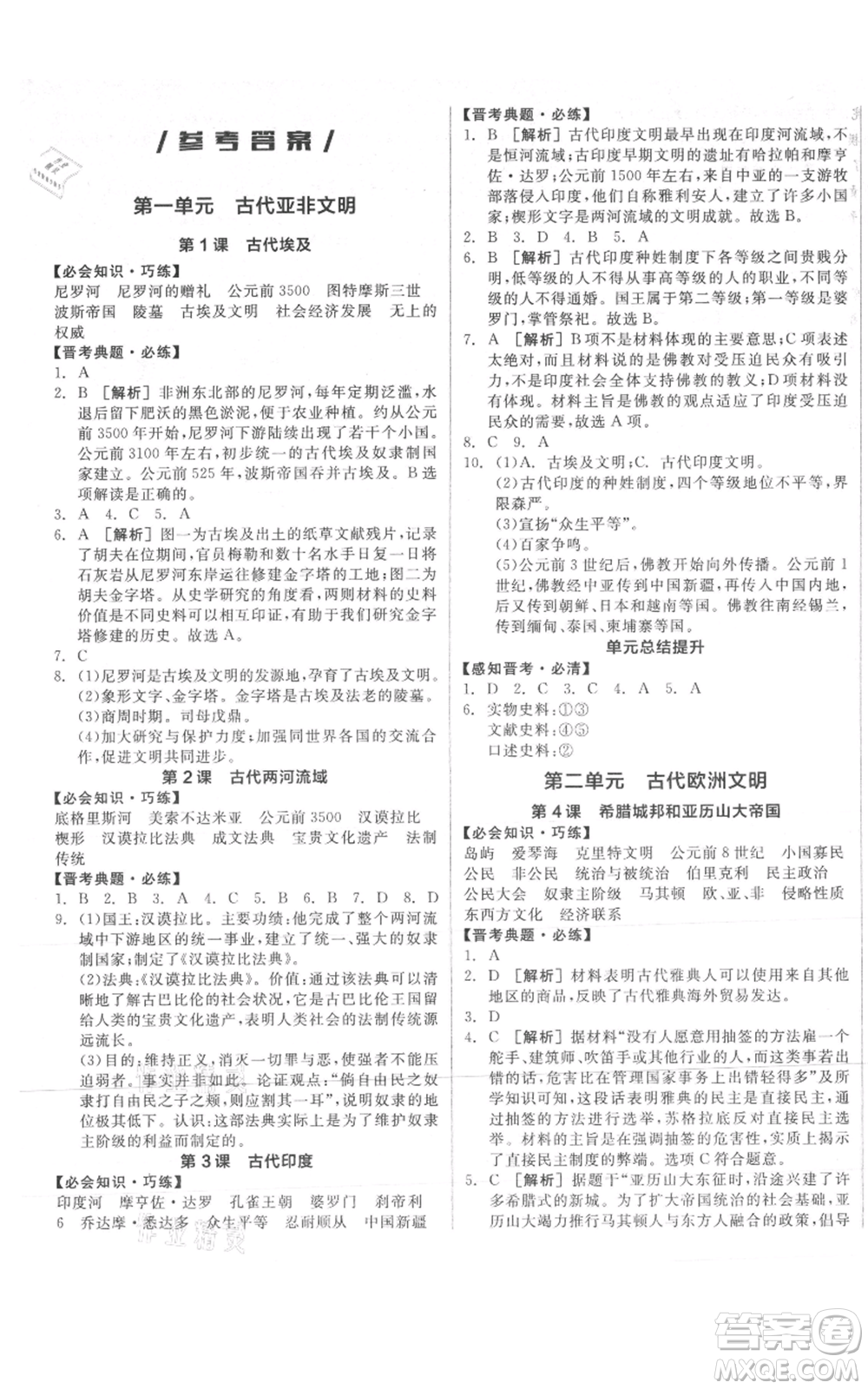 延邊教育出版社2021全品作業(yè)本九年級(jí)上冊(cè)歷史人教版山西專版參考答案