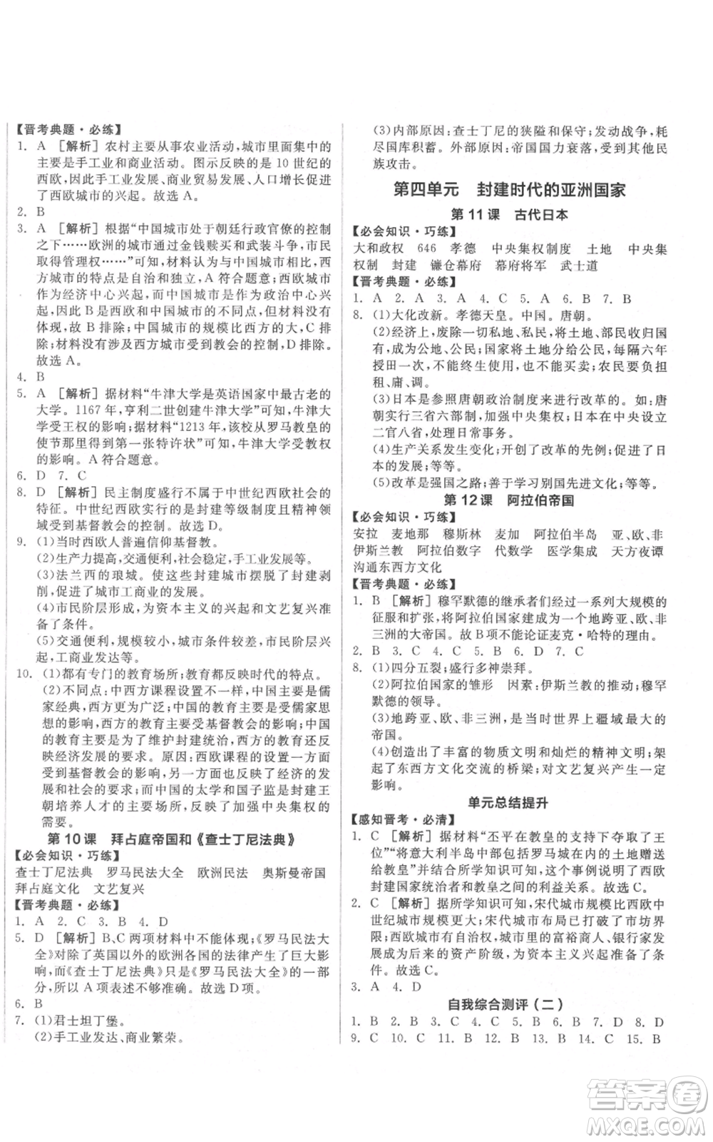 延邊教育出版社2021全品作業(yè)本九年級(jí)上冊(cè)歷史人教版山西專版參考答案