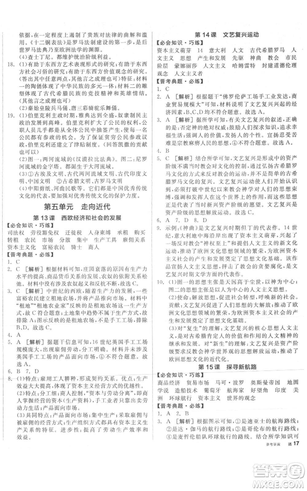 延邊教育出版社2021全品作業(yè)本九年級(jí)上冊(cè)歷史人教版山西專版參考答案