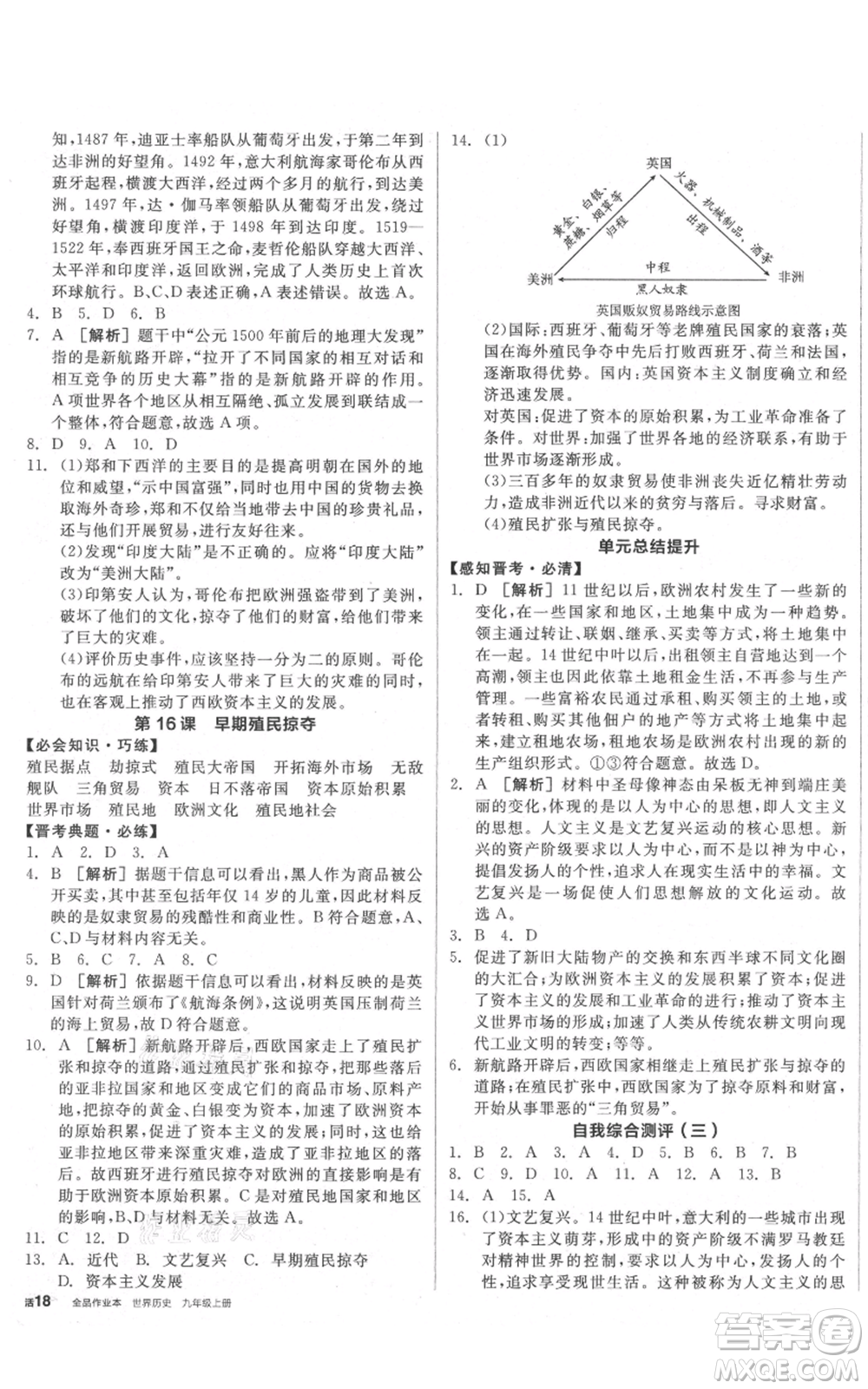 延邊教育出版社2021全品作業(yè)本九年級(jí)上冊(cè)歷史人教版山西專版參考答案