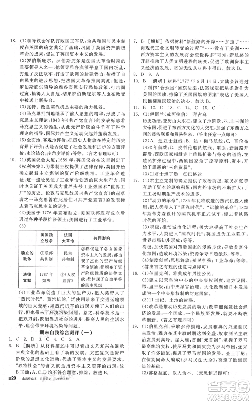 延邊教育出版社2021全品作業(yè)本九年級(jí)上冊(cè)歷史人教版山西專版參考答案