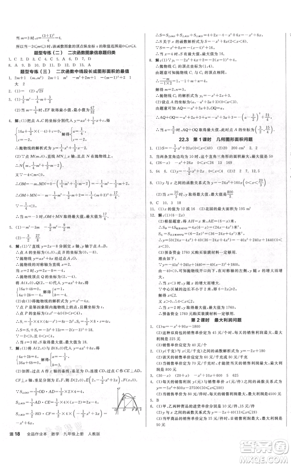 延邊教育出版社2021全品作業(yè)本九年級上冊數(shù)學(xué)人教版安徽專版參考答案