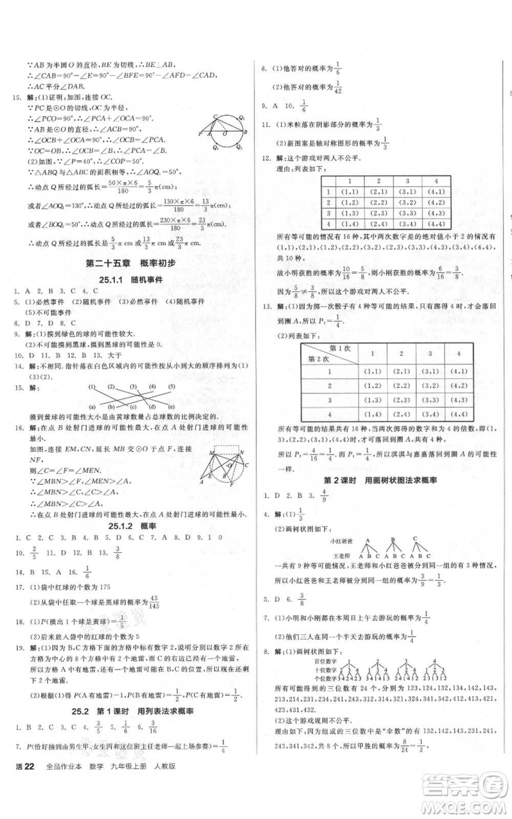 延邊教育出版社2021全品作業(yè)本九年級上冊數(shù)學(xué)人教版安徽專版參考答案