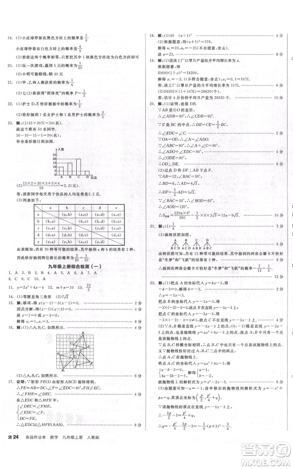 延邊教育出版社2021全品作業(yè)本九年級上冊數(shù)學(xué)人教版安徽專版參考答案